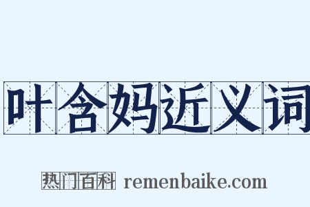 叶含妈近义词是什么意思的图片